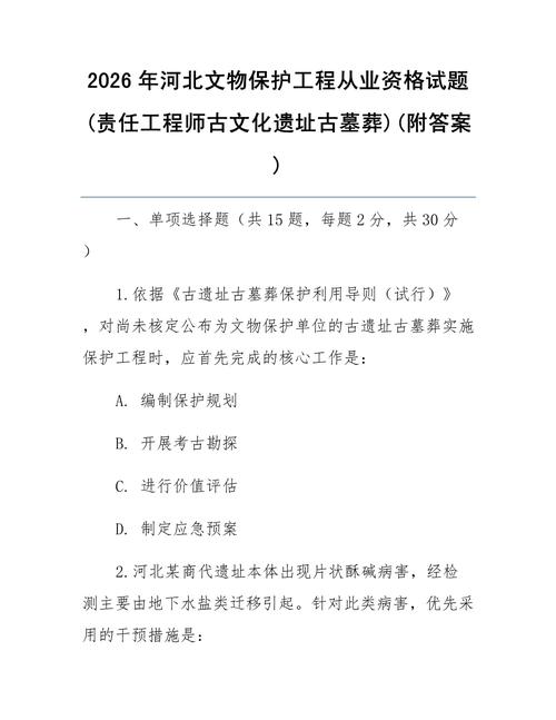 2026年河北文物保护工程从业资格试题